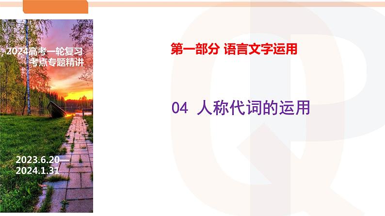 人称代词的运用-2024年高考语文一轮复习之语言文字运用精讲课件49张PPT（全国通用）第1页