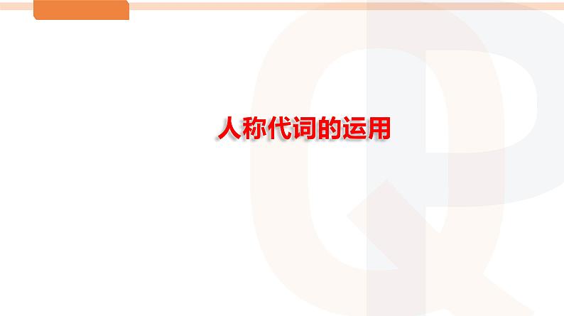 人称代词的运用-2024年高考语文一轮复习之语言文字运用精讲课件49张PPT（全国通用）第2页