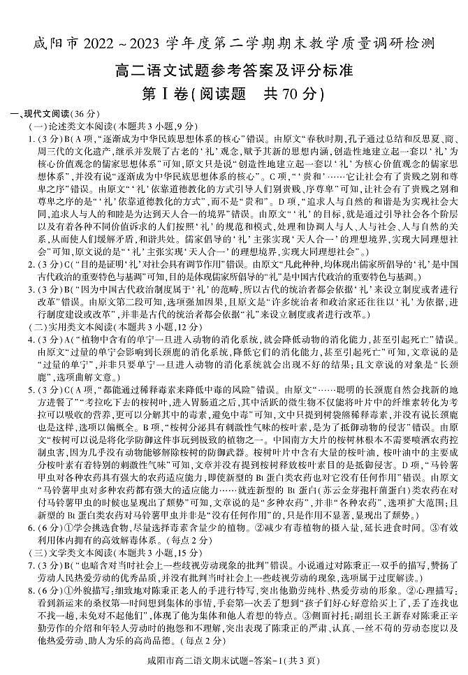 陕西省咸阳市2022-2023学年高二下学期期末教学质量调研检测语文试题（PDF版含答案）01