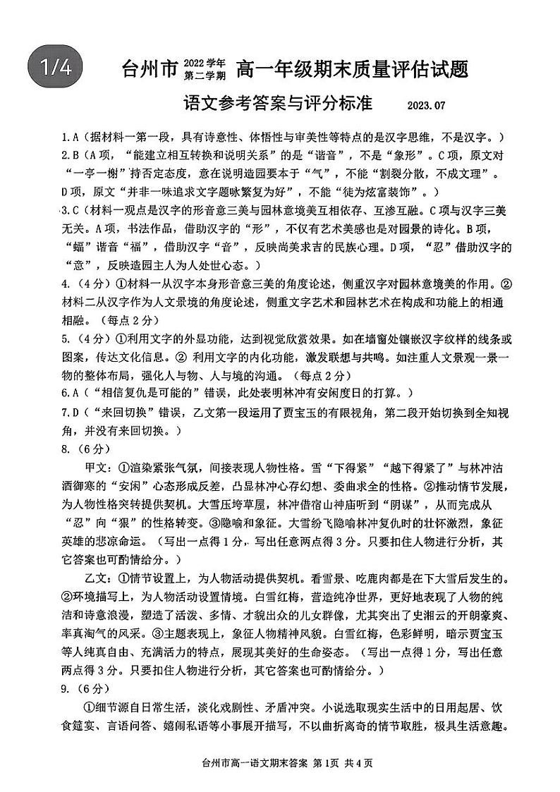 浙江省台州市2022-2023学年高一下学期期末考试语文试题01