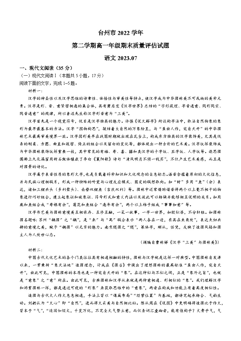 浙江省台州市2022-2023学年高一下学期期末考试语文试题01