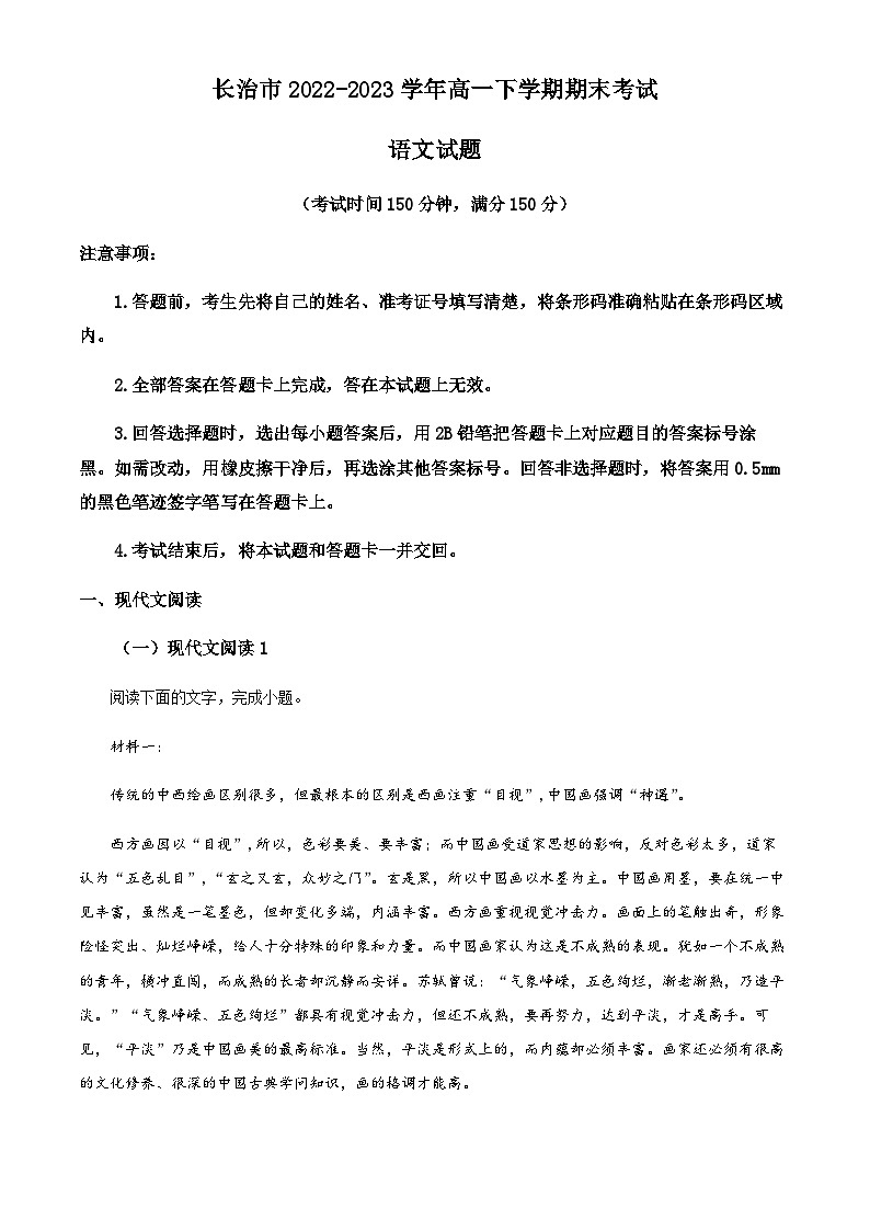 山西省长治市2022-2023学年高一下学期期末考试语文试题（含解析）01