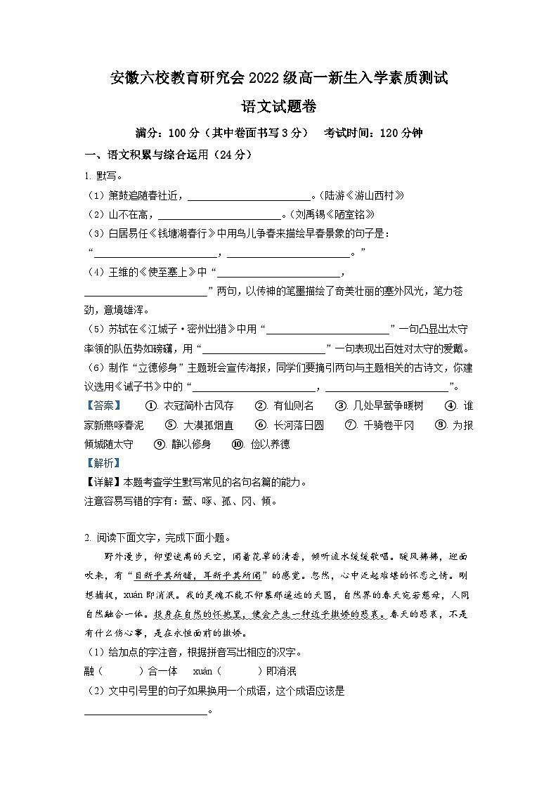 安徽省六校教育研究会2022-2023学年高一上学期新生入学检测语文试题（解析版）01