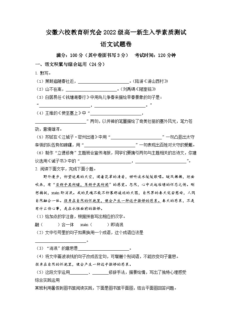 安徽省六校教育研究会2022-2023学年高一上学期新生入学检测语文试题（原卷版）01