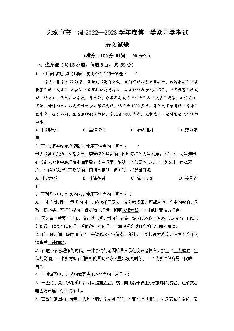 甘肃省天水市一中2022-2023学年高一上学期开学检测语文试题（原卷版）01