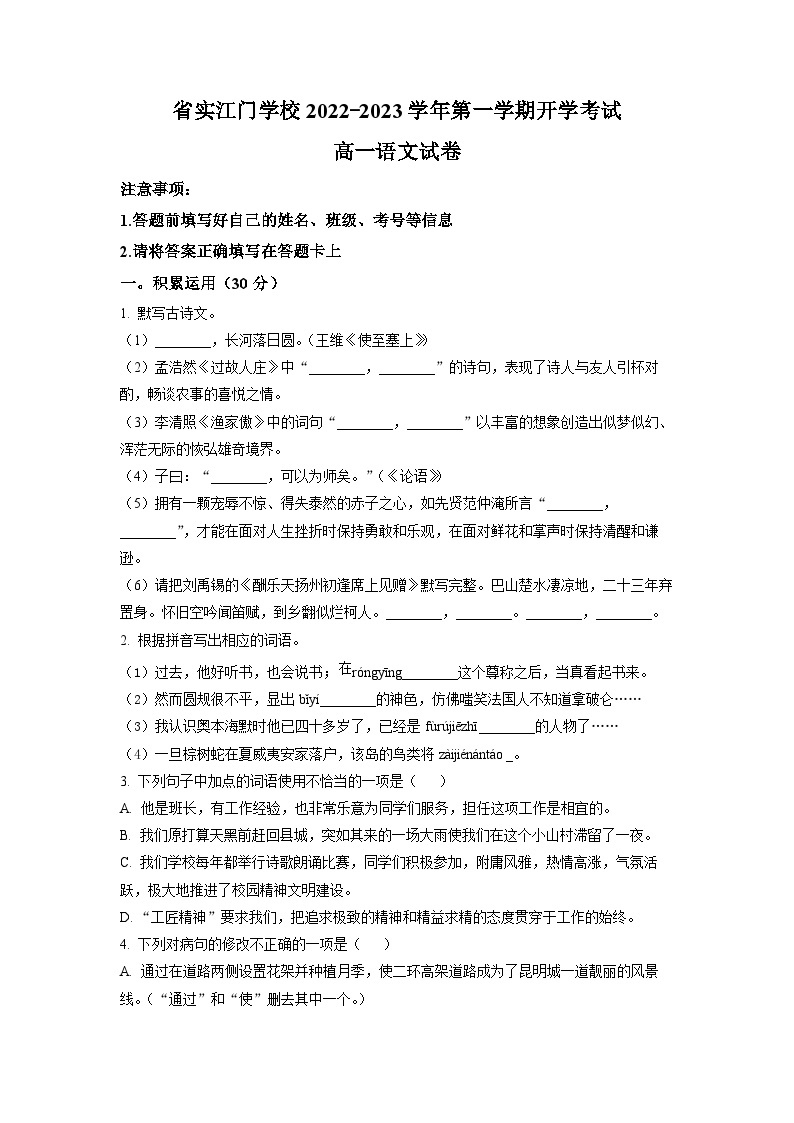 广东省江门市广东实验中学附属江门学校2022-2023学年高一上学期开学检测语文试题（原卷版）01