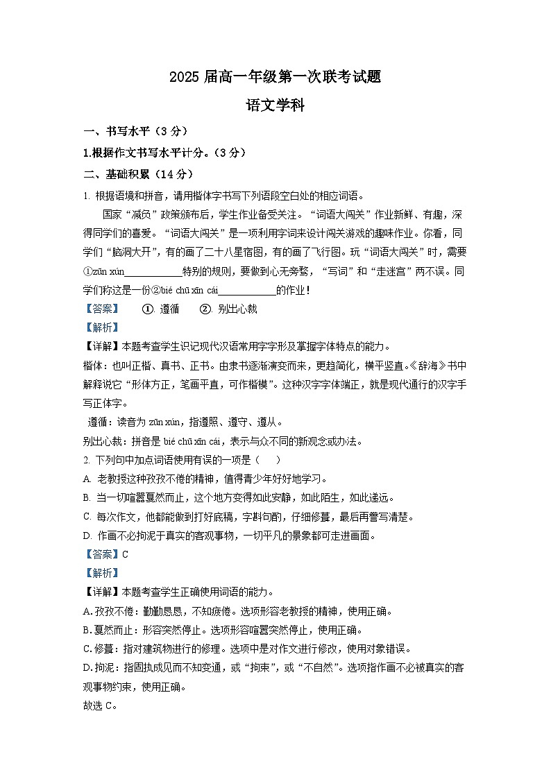 贵州省贵阳市二中2022-2023学年高一上学期开学检测语文试题（解析版）第1页
