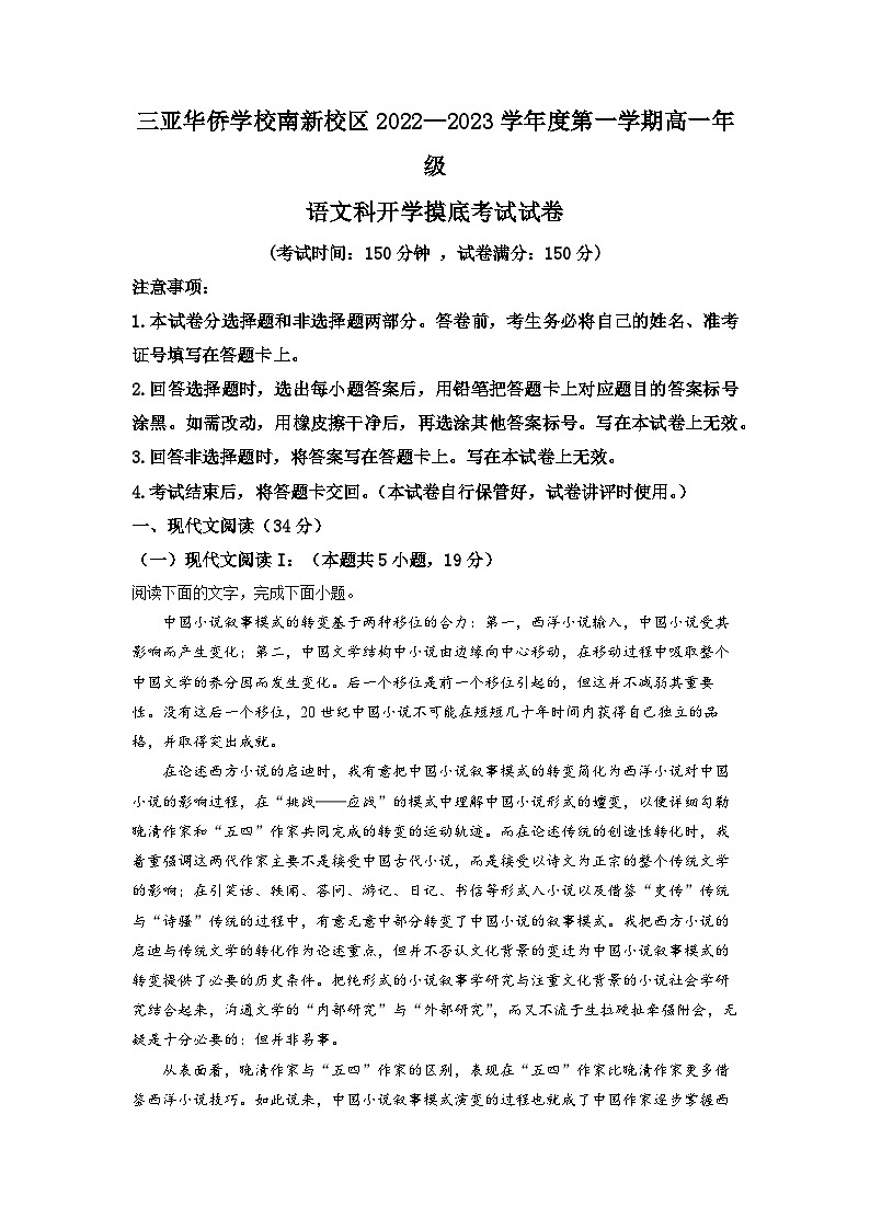 海南省三亚市华侨学校南新校区2022-2023学年高一上学期开学检测语文试题（解析版）01
