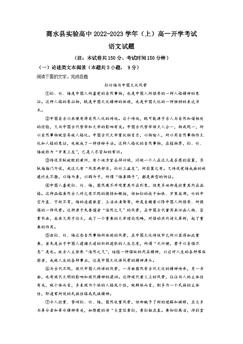 河南省周口市商水县实验高级中学2022-2023学年高一上学期开学检测语文试题（解析版）第1页
