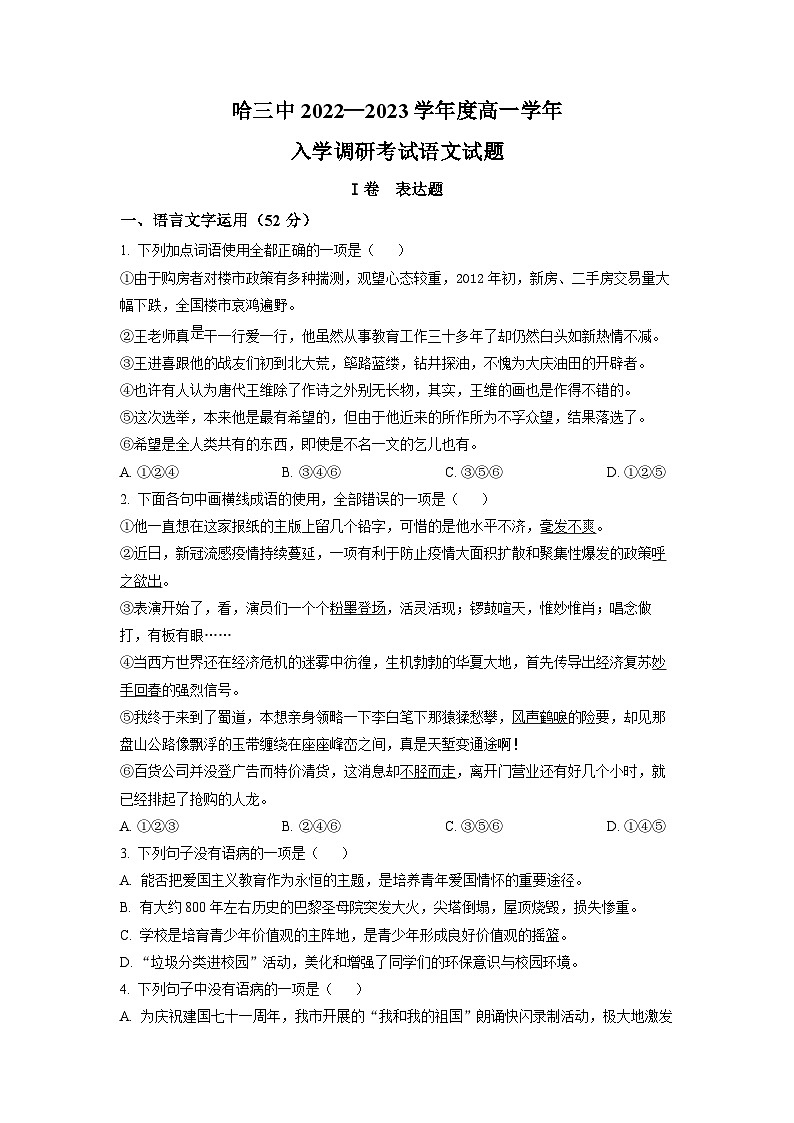 黑龙江省哈尔滨市三中2022-2023学年高一上学期入学调研语文试题（原卷版）01