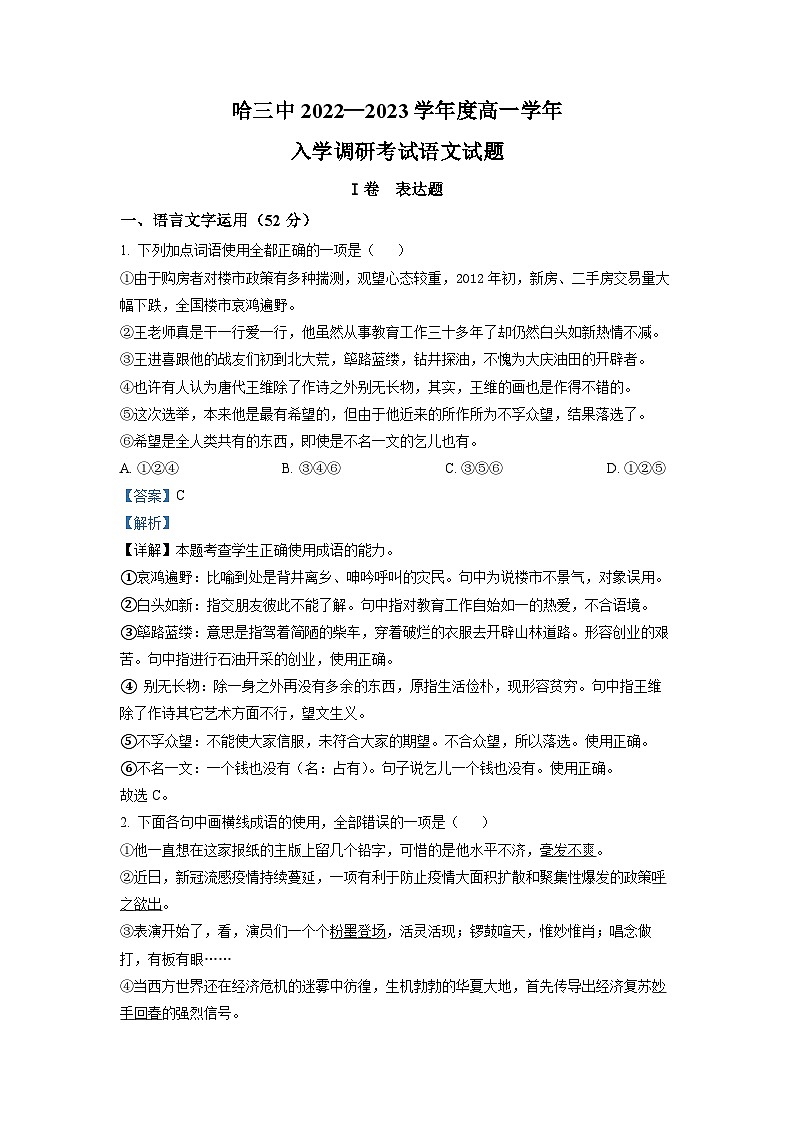 黑龙江省哈尔滨市三中2022-2023学年高一上学期入学调研语文试题（解析版）第1页