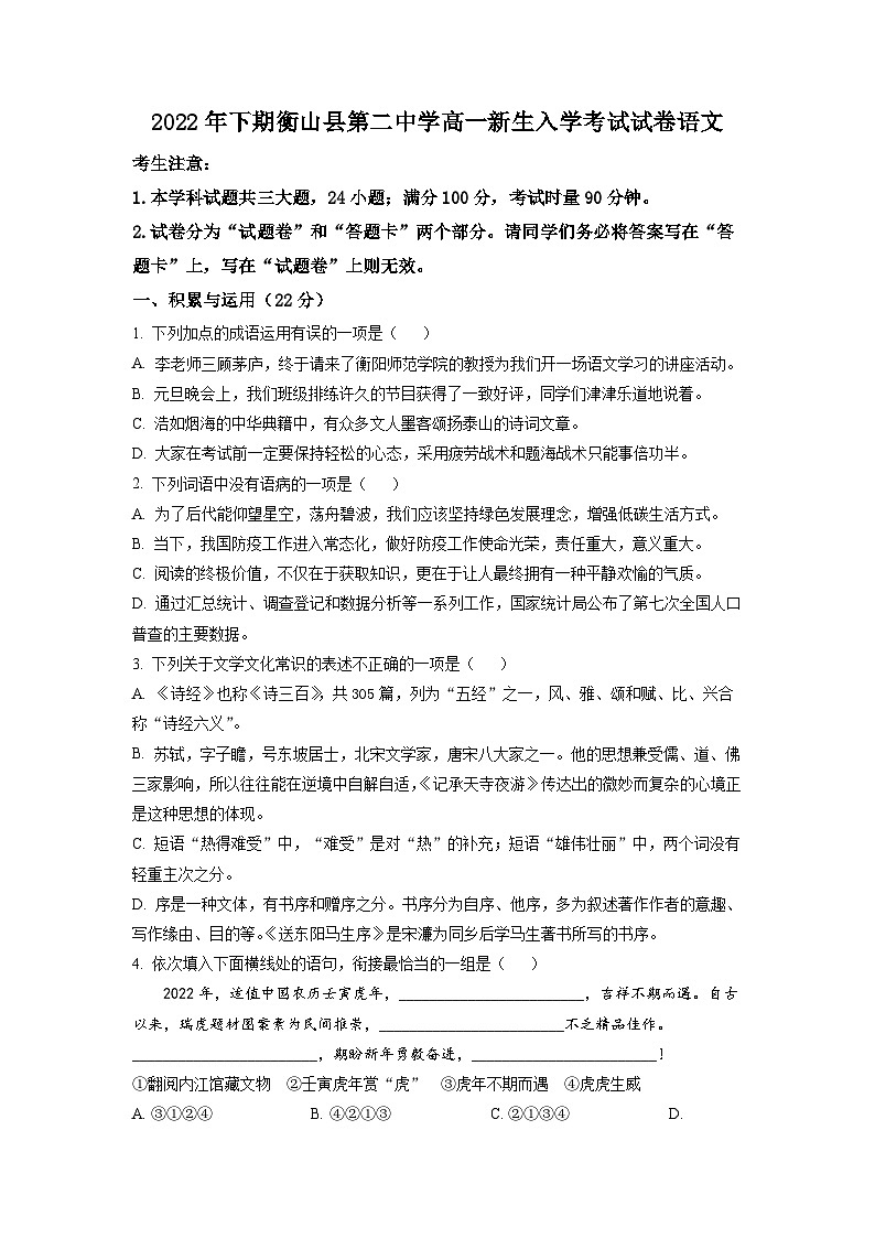 湖南省衡阳市衡山县二中2022-2023学年高一上学期入学检测语文试题（原卷版）第1页