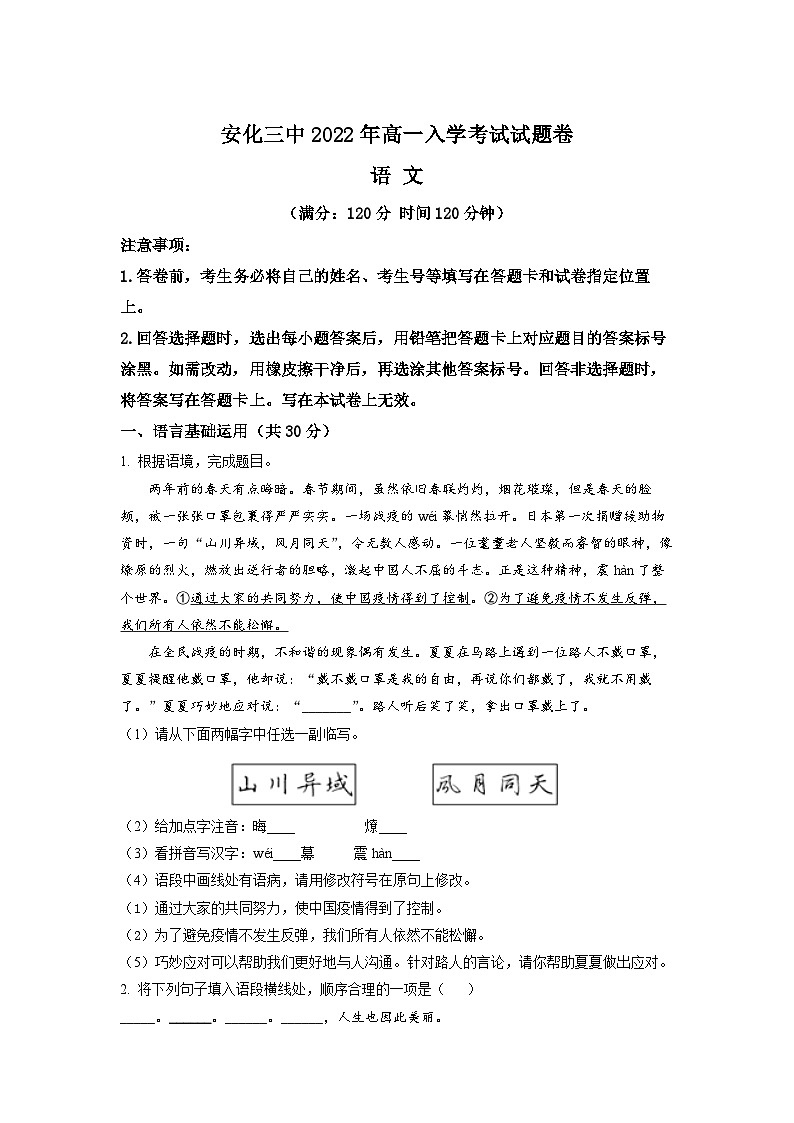 湖南省益阳市安化县三中2022-2023学年高一上学期入学检测语文试题（原卷版）01