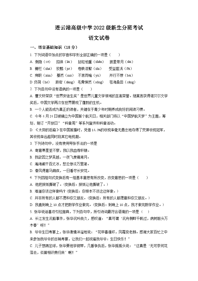 江苏省连云港市高级中学2022-2023学年高一上学期新生入学摸底检测语文试题（原卷版）01