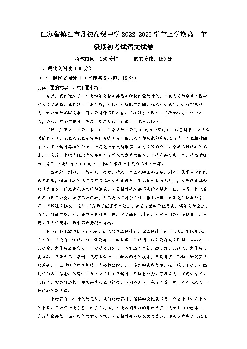 江苏省镇江市丹徒高级中学2022-2023学年高一上学期开学检测语文试题（原卷版）01