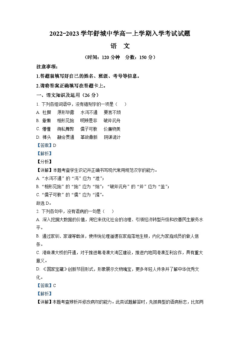 精品解析：安徽省六安市舒城县舒城中学2022-2023学年高一上学期入学检测语文试题（解析版）01