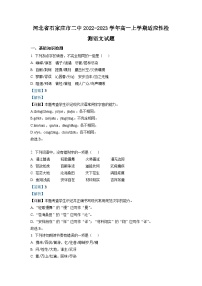 精品解析：河北省石家庄市二中2022-2023学年高一上学期适应性检测语文试题（解析版）