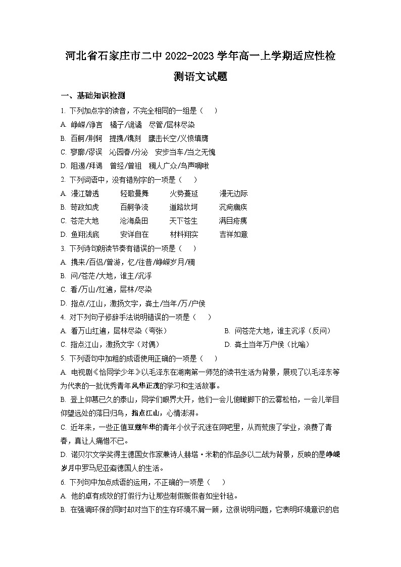 精品解析：河北省石家庄市二中2022-2023学年高一上学期适应性检测语文试题（原卷版）01