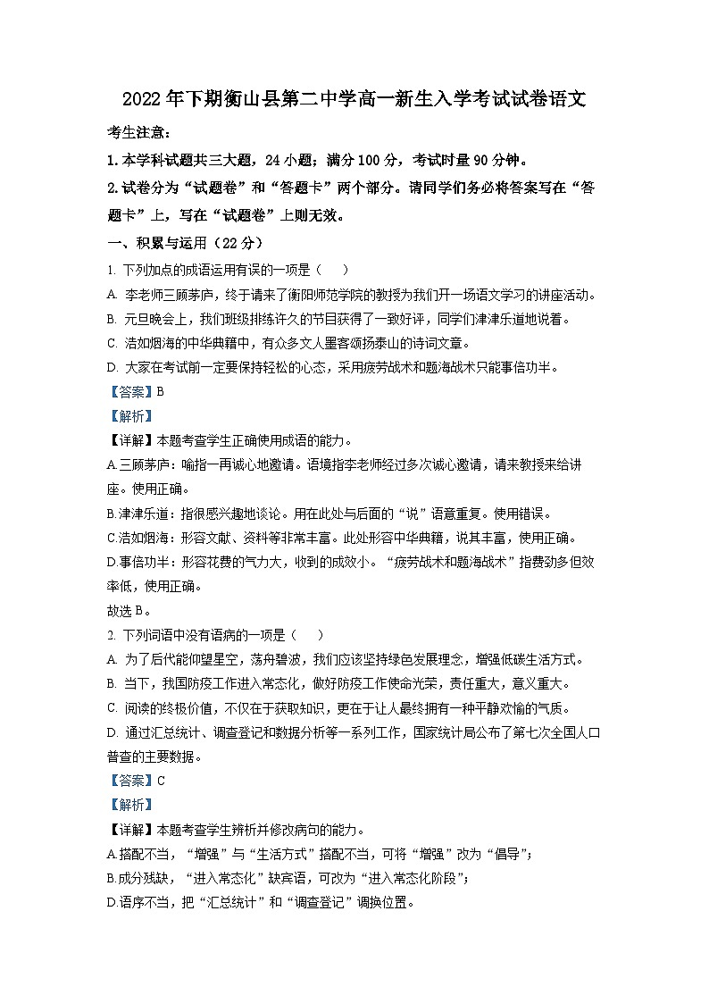 精品解析：湖南省衡阳市衡山县二中2022-2023学年高一上学期入学检测语文试题（解析版）第1页