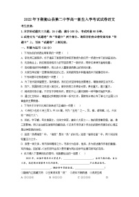 精品解析：湖南省衡阳市衡山县二中2022-2023学年高一上学期入学检测语文试题（原卷版）