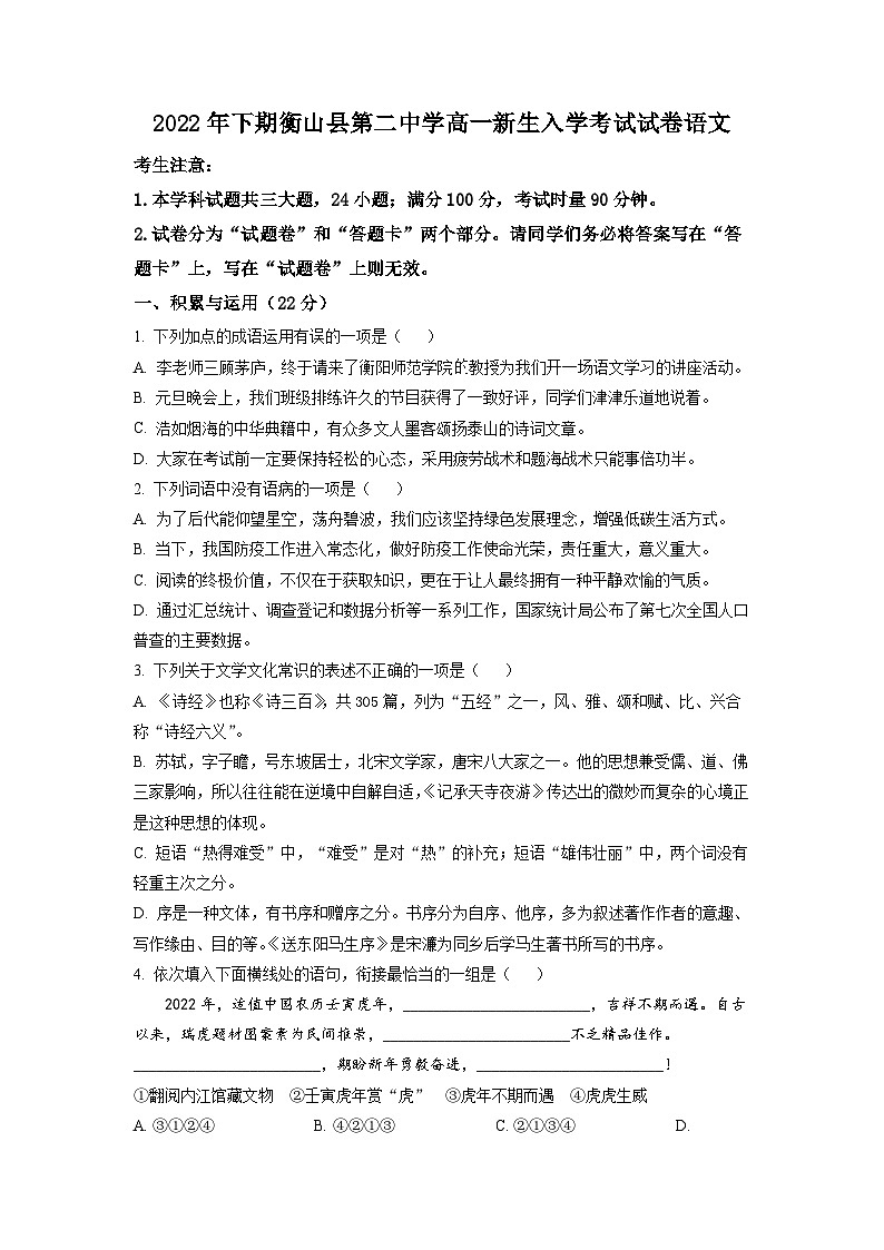 精品解析：湖南省衡阳市衡山县二中2022-2023学年高一上学期入学检测语文试题（原卷版）第1页