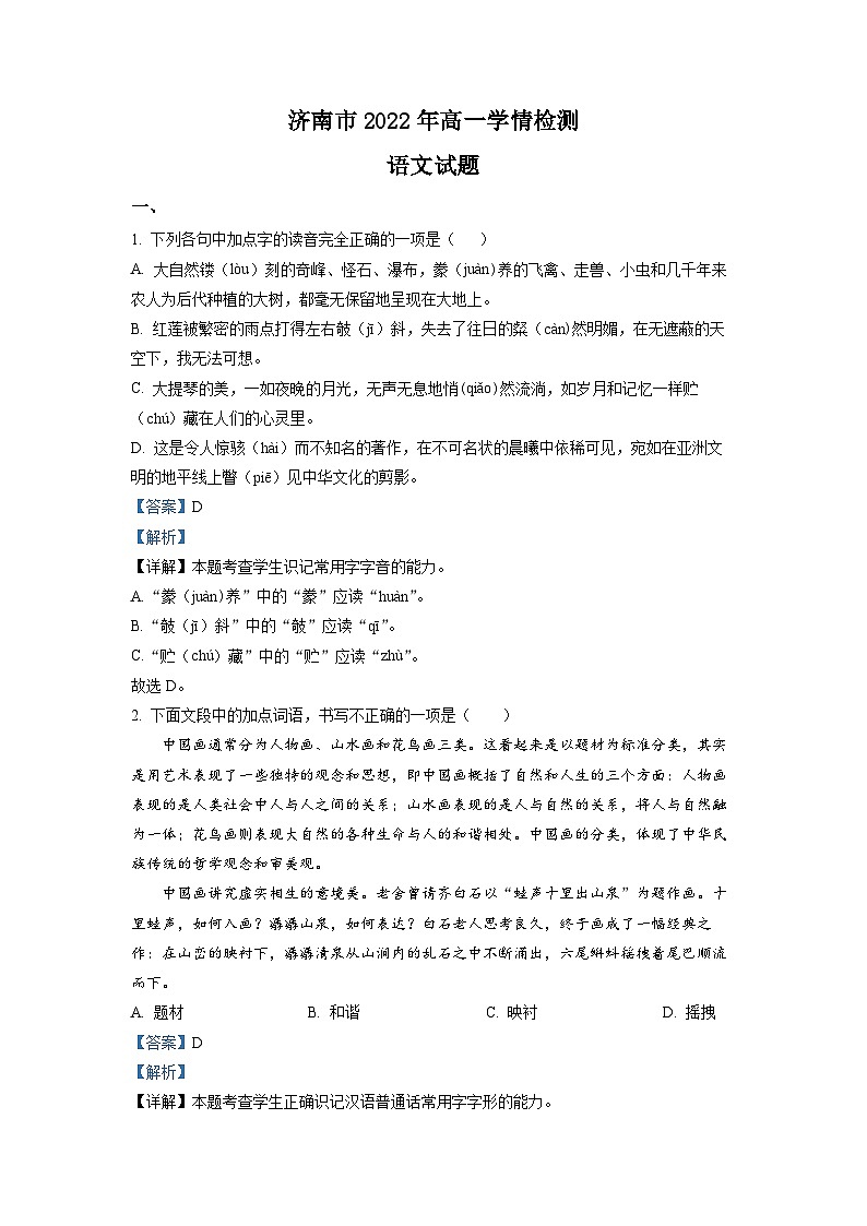 山东省济南市2022-2023学年高一上学期开学检测语文试题（解析版）01