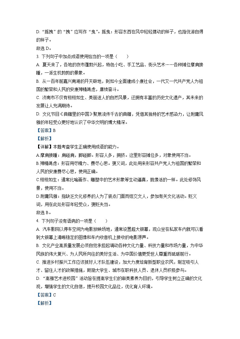 山东省济南市2022-2023学年高一上学期开学检测语文试题（解析版）02