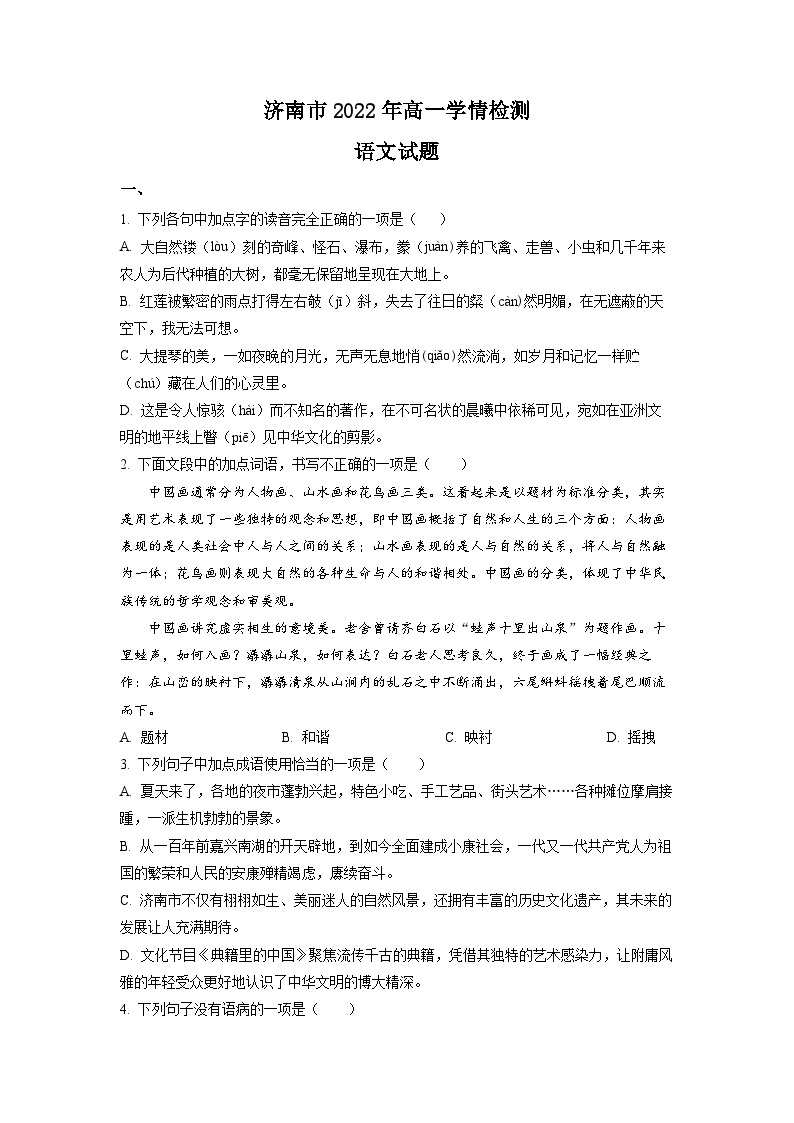 山东省济南市2022-2023学年高一上学期开学检测语文试题（原卷版）01