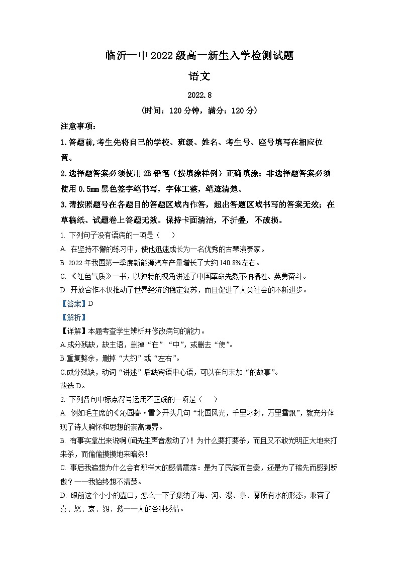 山东省临沂市一中2022-2023学年高一上学期入学检测语文试题（解析版）01