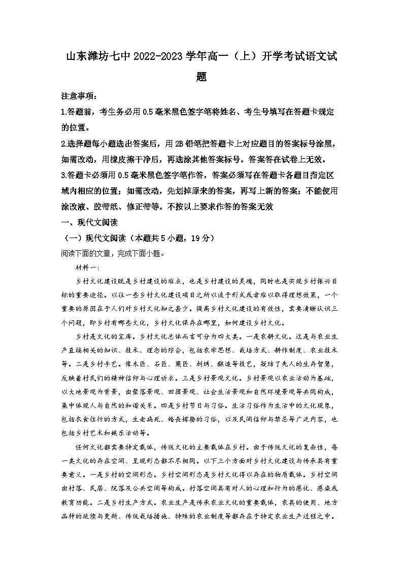 山东省潍坊市七中2022-2023学年高一上学期开学检测语文试题（解析版）第1页