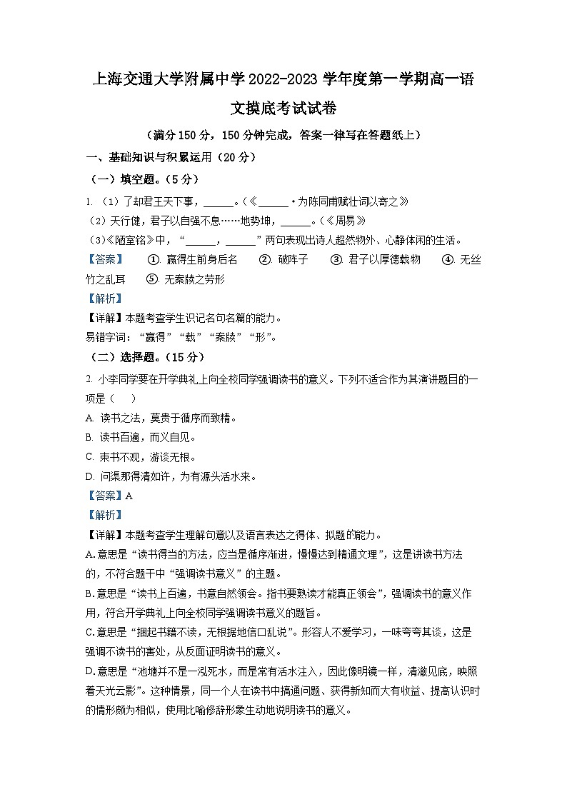 上海市上海交通大学附中2022-2023学年高一上学期开学摸底检测语文试题（解析版）01