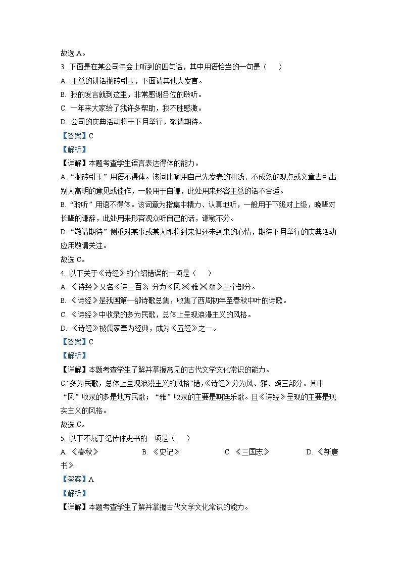上海市上海交通大学附中2022-2023学年高一上学期开学摸底检测语文试题（解析版）02