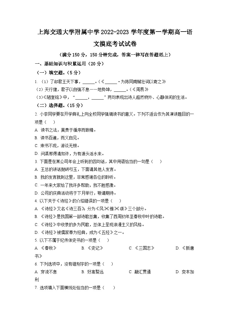上海市上海交通大学附中2022-2023学年高一上学期开学摸底检测语文试题（原卷版）01