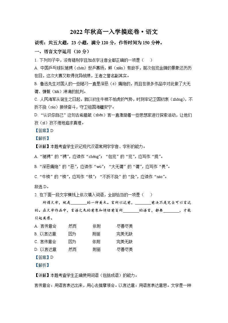 四川省南充市仪陇县宏德中学2022-2023学年高一上学期开学检测语文试题（解析版）01