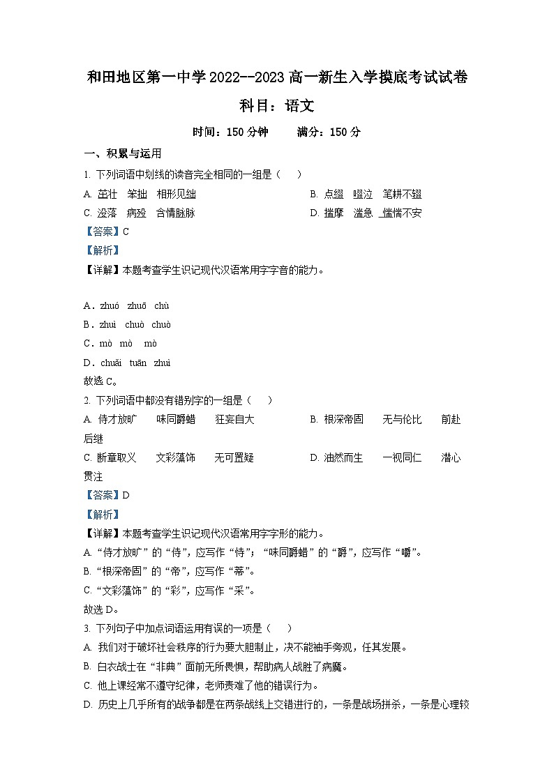 新疆维吾尔自治区和田地区一中2022-2023学年高一上学期开学检测语文试题（解析版）第1页