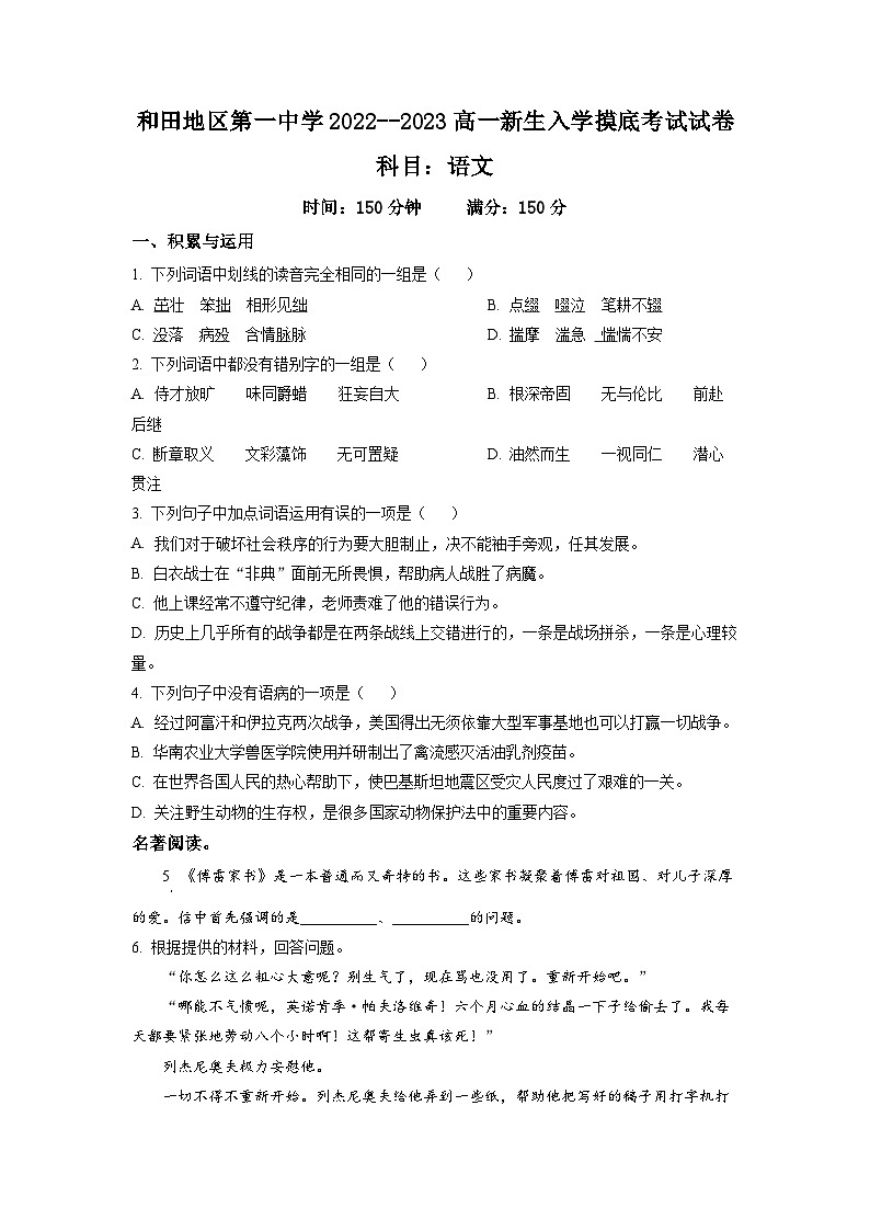 新疆维吾尔自治区和田地区一中2022-2023学年高一上学期开学检测语文试题（原卷版）01