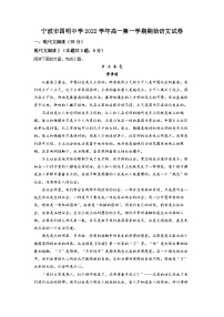 浙江省宁波市四明中学2022-2023学年高一上学期开学检测语文试题（解析版）