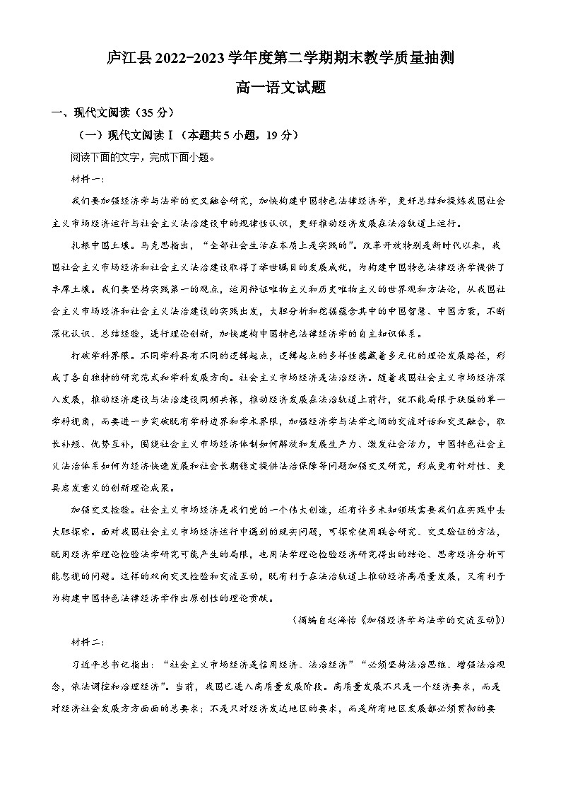 安徽省合肥市庐江县2022-2023学年高一语文下学期期末试题（Word版附解析）01