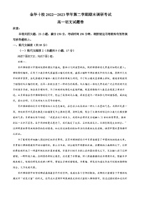 浙江省金华十校2022-2023学年高一语文下学期期末试题（Word版附解析）