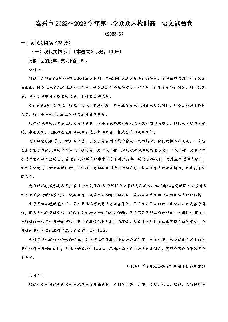 浙江省嘉兴市2022-2023学年高一语文下学期期末试题（Word版附解析）01