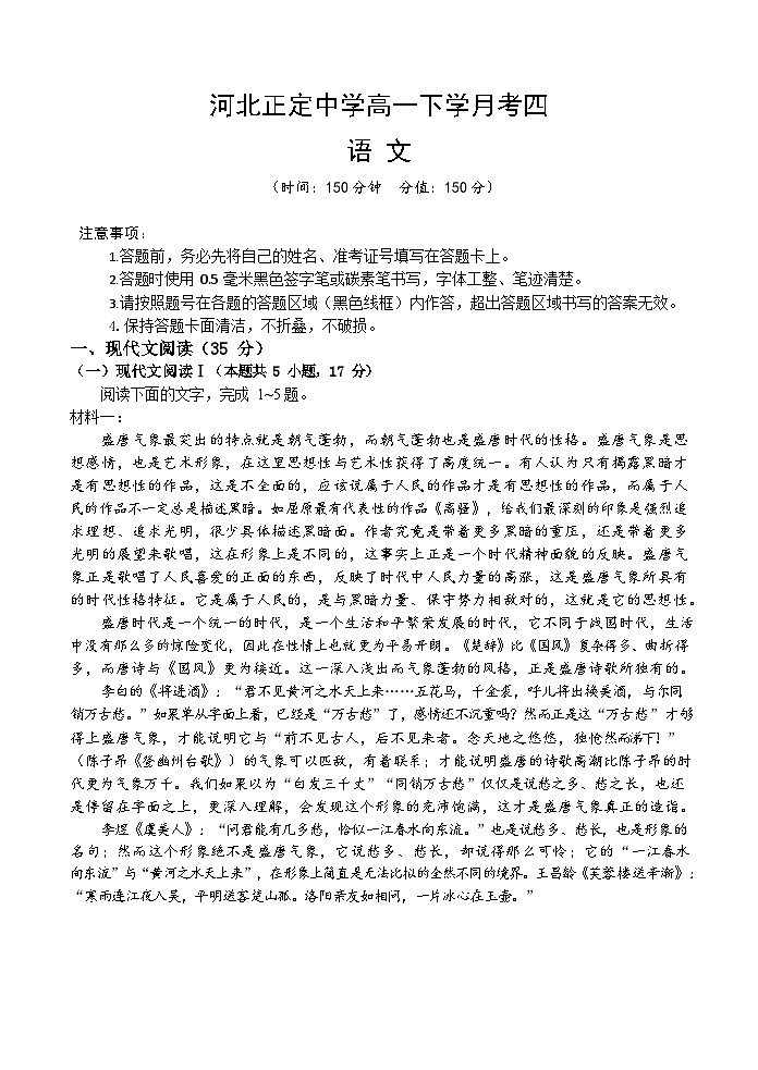 河北省石家庄市河北正定中学2022-2023学年高一下学期第四次月考语文试题第1页