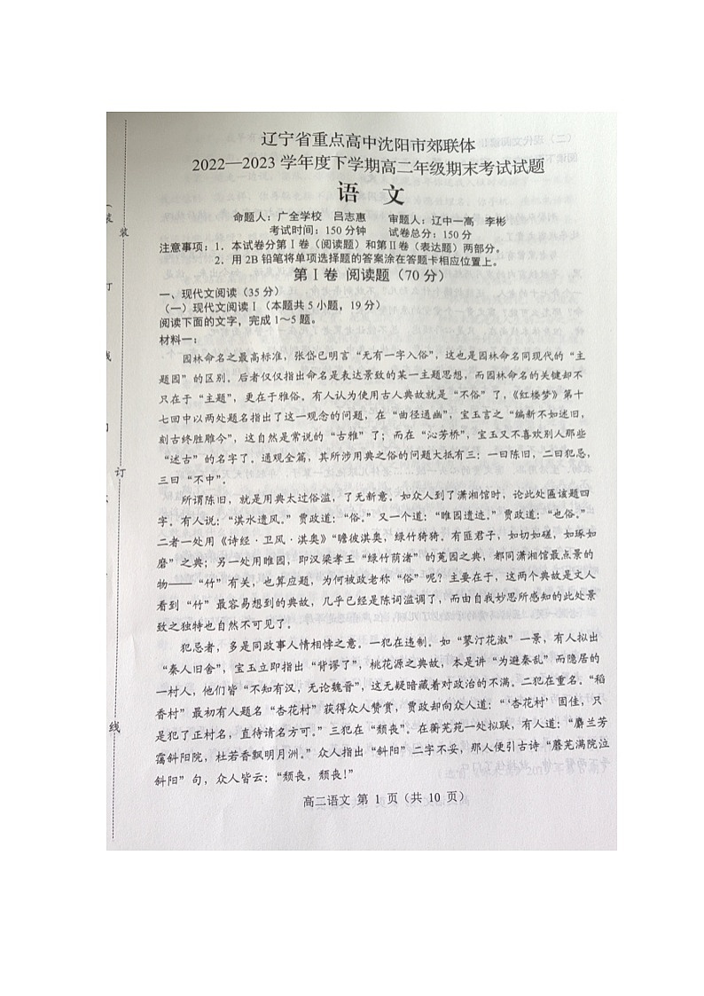 辽宁省重点高中沈阳市郊联体2022-2023学年高二下学期期末考试语文试题第1页