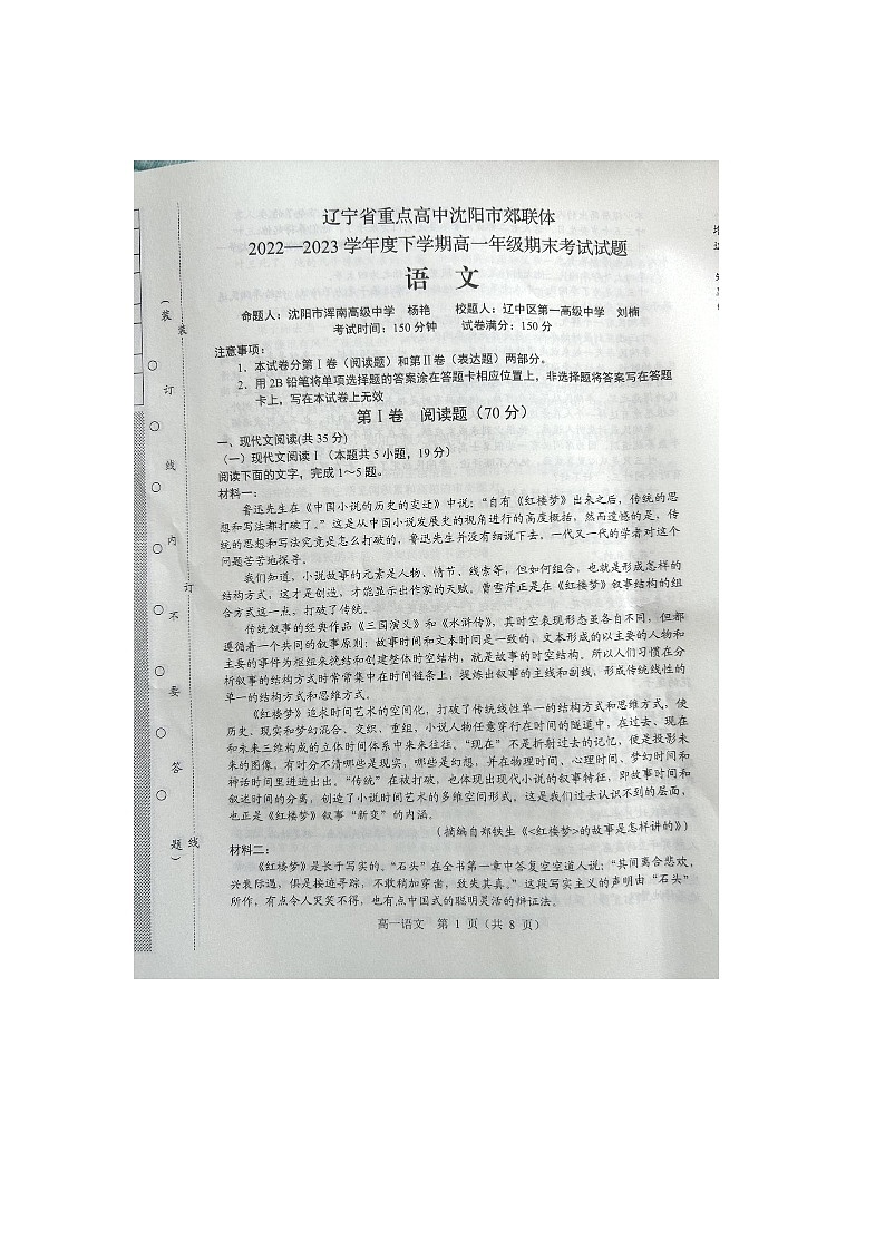 辽宁省重点高中沈阳市郊联体2022--2023学年高一下学期期末考试语文试题第1页