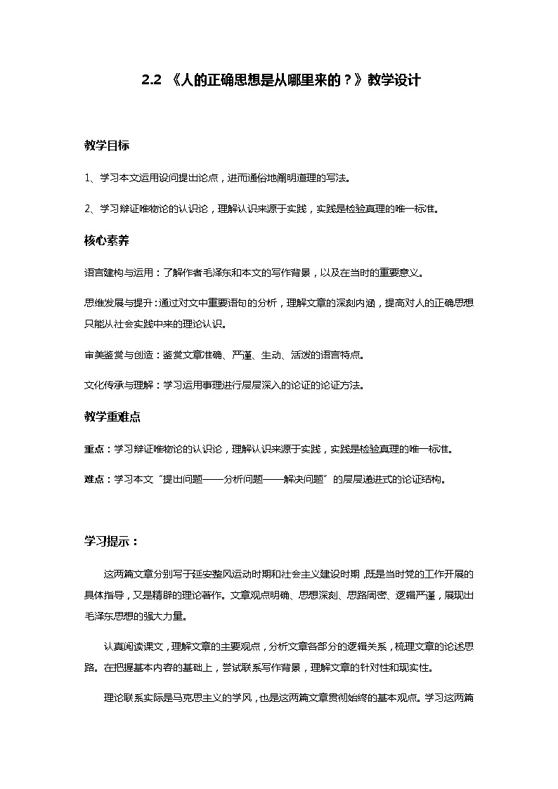 2.2+《人的正确思想是从哪里来的？》教学设计+2023-2024学年统编高中语文选择性必修中册01