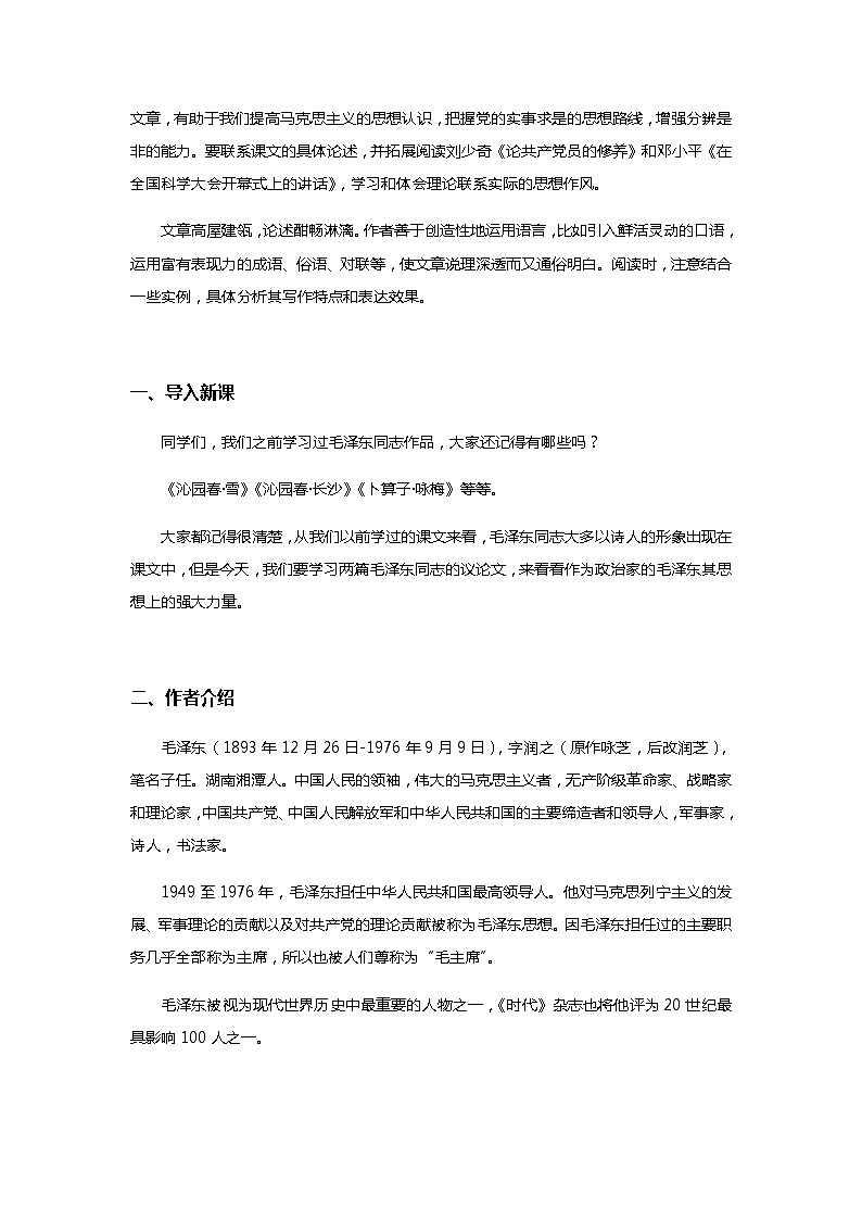 2.2+《人的正确思想是从哪里来的？》教学设计+2023-2024学年统编高中语文选择性必修中册02