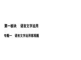 2024届高考语文一轮复习课件：第1板块 语言文字运用 专题1 考点1 正确使用词语包括熟语