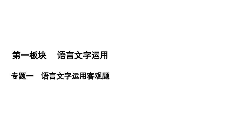 2024届高考语文一轮复习课件：第1板块 语言文字运用 专题1 考点1 正确使用词语包括熟语01