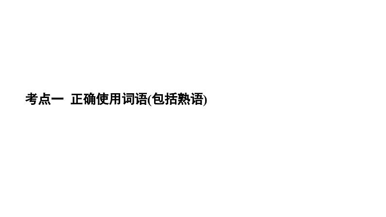 2024届高考语文一轮复习课件：第1板块 语言文字运用 专题1 考点1 正确使用词语包括熟语03