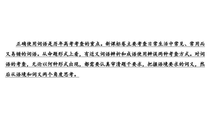 2024届高考语文一轮复习课件：第1板块 语言文字运用 专题1 考点1 正确使用词语包括熟语04