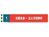 2024届高考语文一轮复习课件：第1板块 语言文字运用 专题1 考点1 正确使用词语包括熟语
